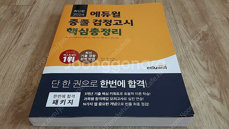 최신 2024 에듀윌 중졸검정고시 핵심총정리 완전새책--0