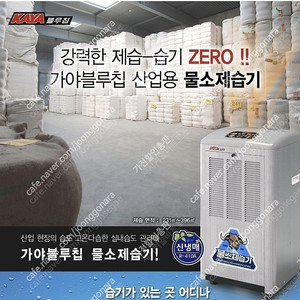 [판매]새제품 가야 산업용제습기/산업용이동식에어컨/산업용냉풍기/캠핑용에어컨/캠핑용선풍기/스노우반 최저가 판매(당일배송)