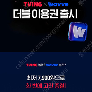 TVING+WAVE 1년 구독권