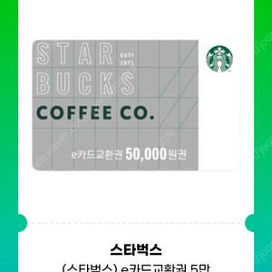 스타벅스 상품권 e카드 5만원권 팝니다