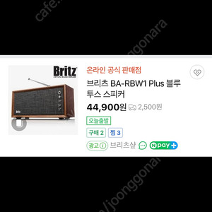원가 45000원 / 마지막 가격내림) 브리츠 블루투스 스피커 라디오