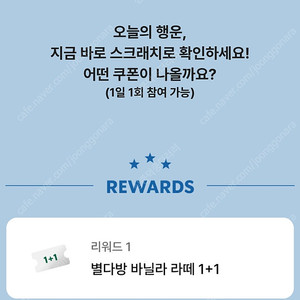 스타벅스 딜리버스 전용 1+1 별다방 라떼 쿠폰(7.3.)