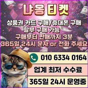 [무조건 24시 매입][SK,KT,LG]신세계상품권현금화/네이버후불/현금교환/휴대폰결제정책/핸드폰결제미납/정보/콘텐츠/이용료/상품권/신용카드/상품권할부/컬쳐/토스후불/스벅/알뜰폰/