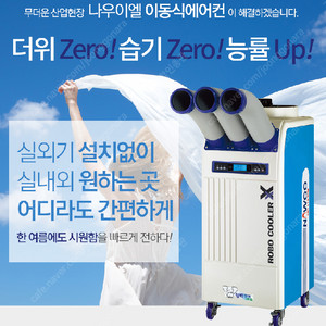 [판매]특가 나우이엘 산업용이동식에어컨/공업용이동식에어컨/공장에어컨/창고에어컨/식당주방에어컨/산업용제습기 국내 최저가 (당일배송)