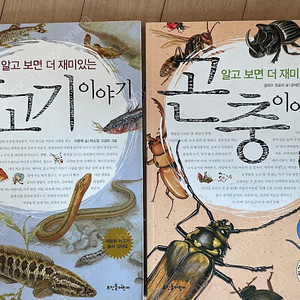 알고보면 더 재미있는 곤충 & 물고기 이야기