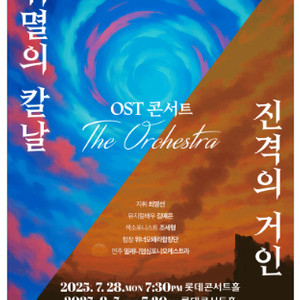 ［2025LOF］ 귀멸의 칼날 ＆ 진격의 거인 OST 콘서트 : 디 오케스트라 / VIP석 2연석 - 4연석