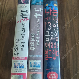 나는~~알고있다 비디오테이프 3개시리즈