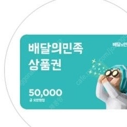 배달의민족 5만원권