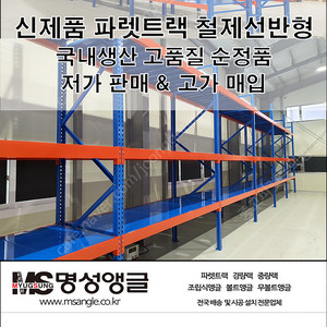 파렛트랙 철제선반형 창고정리 선반 국내생산 정품 신품 저가판매 1485mm