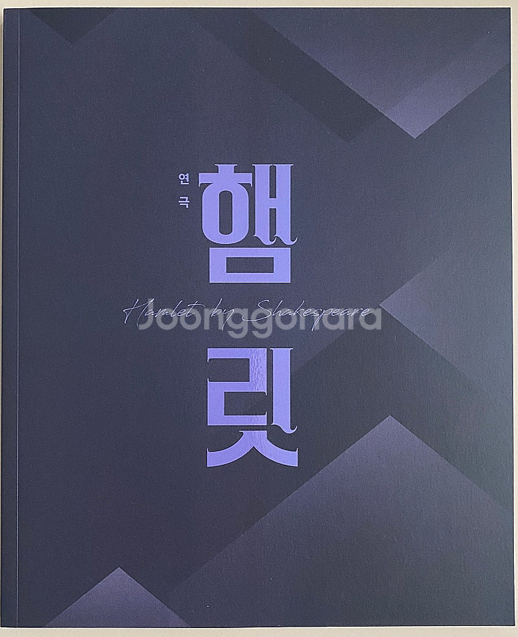 연극햄릿(22) 뮤지컬위키드(21) 프로그램 북 판매--0
