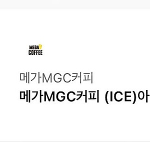메가커피 (lCE)아메리카노 개당 1,700원에 판매합니다 4장 있습니다