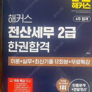 해커스 전산세무 2급 거의 새책