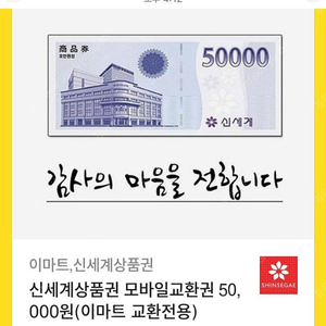 신세계이마트 상품권 모바일 교환권 5만원