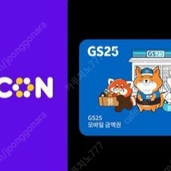 gs25 편의점 모바일 상품권 5천원 팝니다