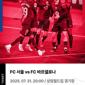 FC서울 vs 바르셀로나 티켓 팔아요.(bbq)