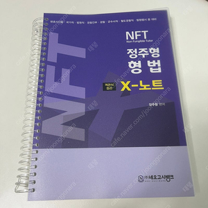 2025 NFT 정주형 형법 X-노트