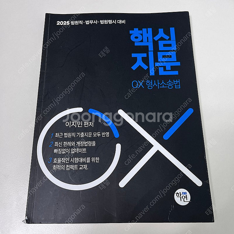 2025 이지민 핵심지문 OX 형사소송법--0