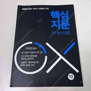 2025 이지민 핵심지문 OX 형사소송법