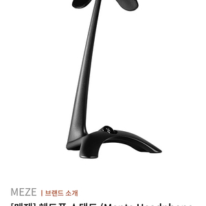MEZE 헤드폰 스텐드 (1개월 보관)