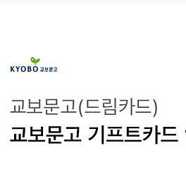 교보문고 기프트카드 1만원권 (구매문의채팅으로연락주세요)