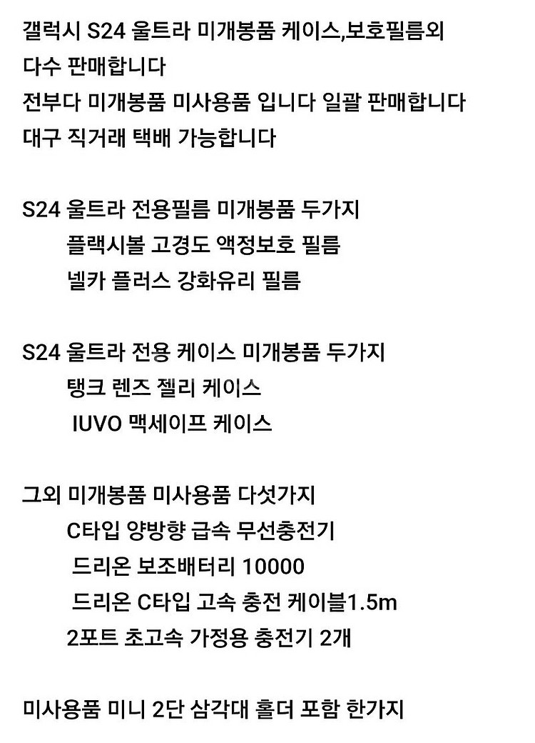 갤럭시 S24 울트라 케이스외 미개봉품 판매합니다--0