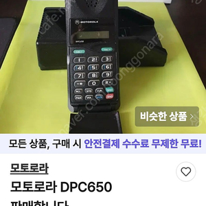 올드폰 모토로라 DPC 650