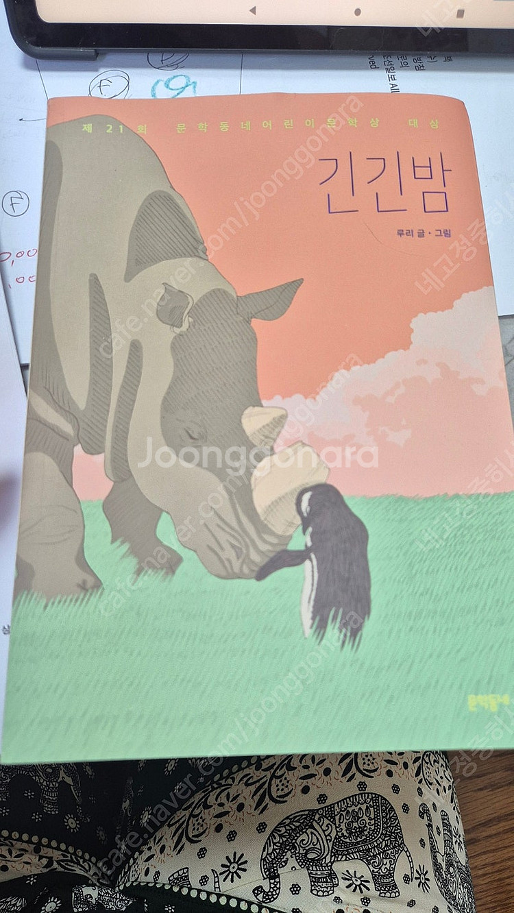 긴긴밤 완전새책 반택포 8500원--0