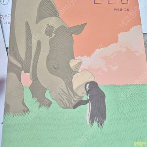 긴긴밤 완전새책 반택포 8500원