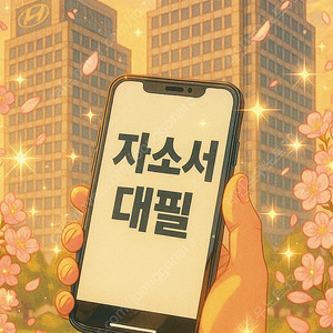 자소서 대필·첨삭·대행! 24시간 직무별 최종합격 자기소개서 컨설팅