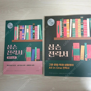 심슨 전략서+암기노트 (2025 새책) 16000원 심우철 영어