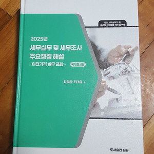 2025년 세무실무 및 세무조사 주요쟁점 해설 : 국제조세편 (심유) 판매합니다.