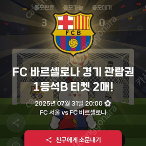BBQ 에서 당첨된 FC 서울 vs FC 바르셀로나 1등석 B 2인 티켓 팝니다.