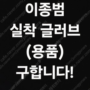 높은가격에 삽니다))기아타이거즈 이종범 실사 글러브 실착 유니폼 용품 등
