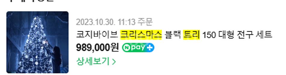 코지바이브 크리스마스 블랙트리 3M 판매합니다--1