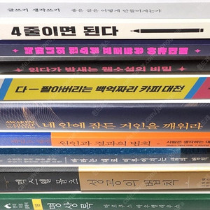 글쓰기 생각쓰기, 4줄이면 된다, 네 안에 잠든 거인을 깨워라, 원인과 결과의 법칙, 바라는 대로 이루어지는 삶의 법칙, 맥스웰 몰츠 성공의 법칙, 명상록, 백억짜리 카피 대전,