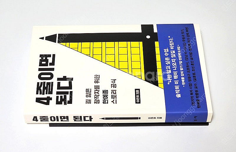 글쓰기 생각쓰기, 4줄이면 된다, 네 안에 잠든 거인을...--2