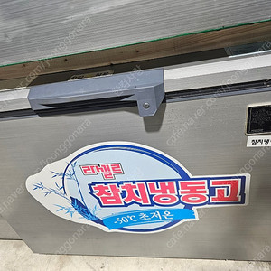 라셀르 참치냉동고 LOC-381F(300리터) / LOC-521F(400리터) 팝니다.