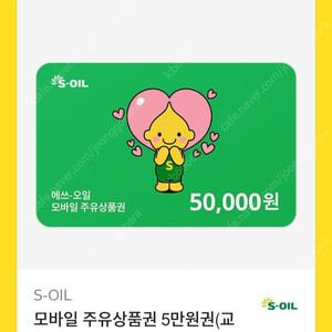 주유상품권 에스오일 5만원권