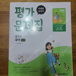 미래엔(신유식) 중학 국어 1-1 평가문제집 (새 것)