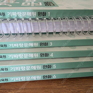 기파랑 원화 교재 1~6 (6권) (2025년 1학기 수업받음) 택포 65,000원