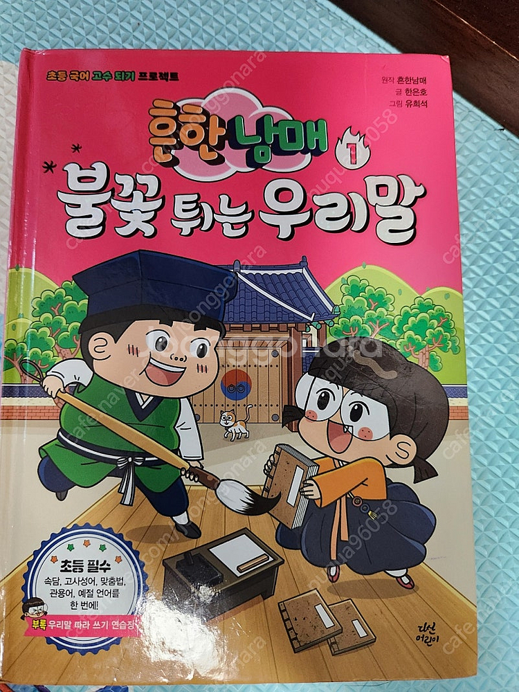 흔한남매 불꽃튀는 우리말 1-4권--2