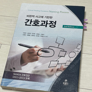 고문사-비판적 사고에 기반한 간호과정 (2nd edition)