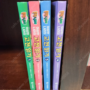 흔한남매 고전읽기 1-4권