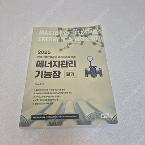 에너지 관리 기능장 2025 필기 팝니다