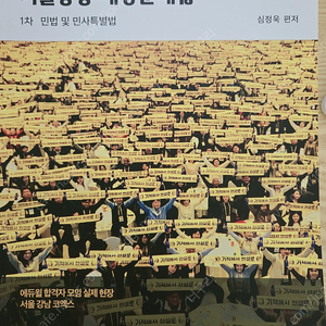 (공인중개사) 2024 심정욱 민법 기출응용예상문제집