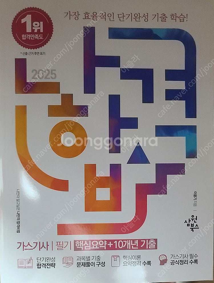 2025 나합격 가스기사 필기 교재 25,000원에 팝...--0