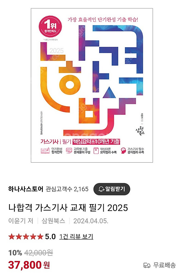 2025 나합격 가스기사 필기 교재 25,000원에 팝...--1