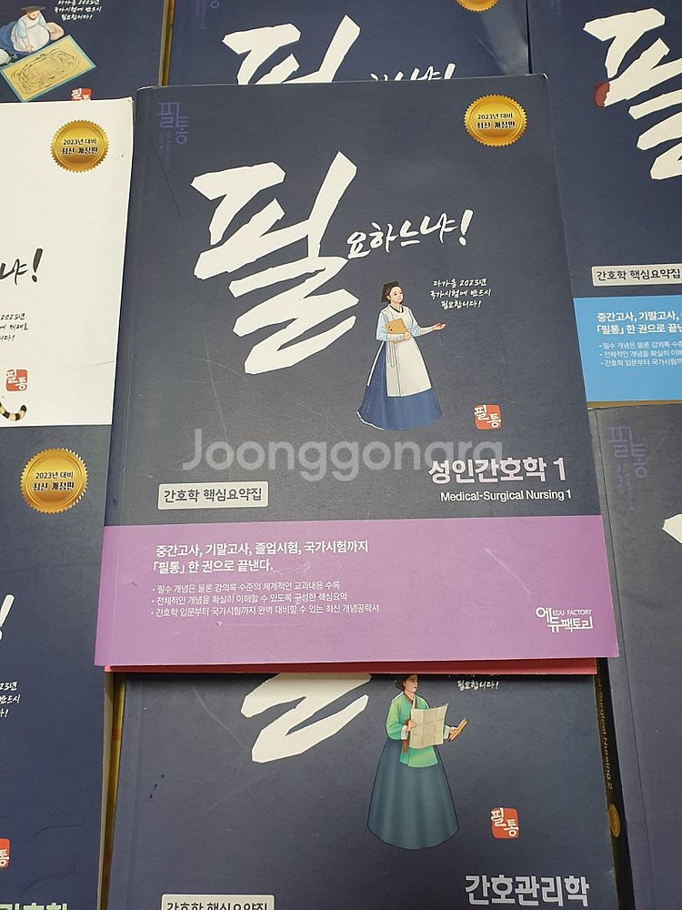 간호학핵심요약집8권 간호사 국가시험 핵시문제집1권 포함...--5
