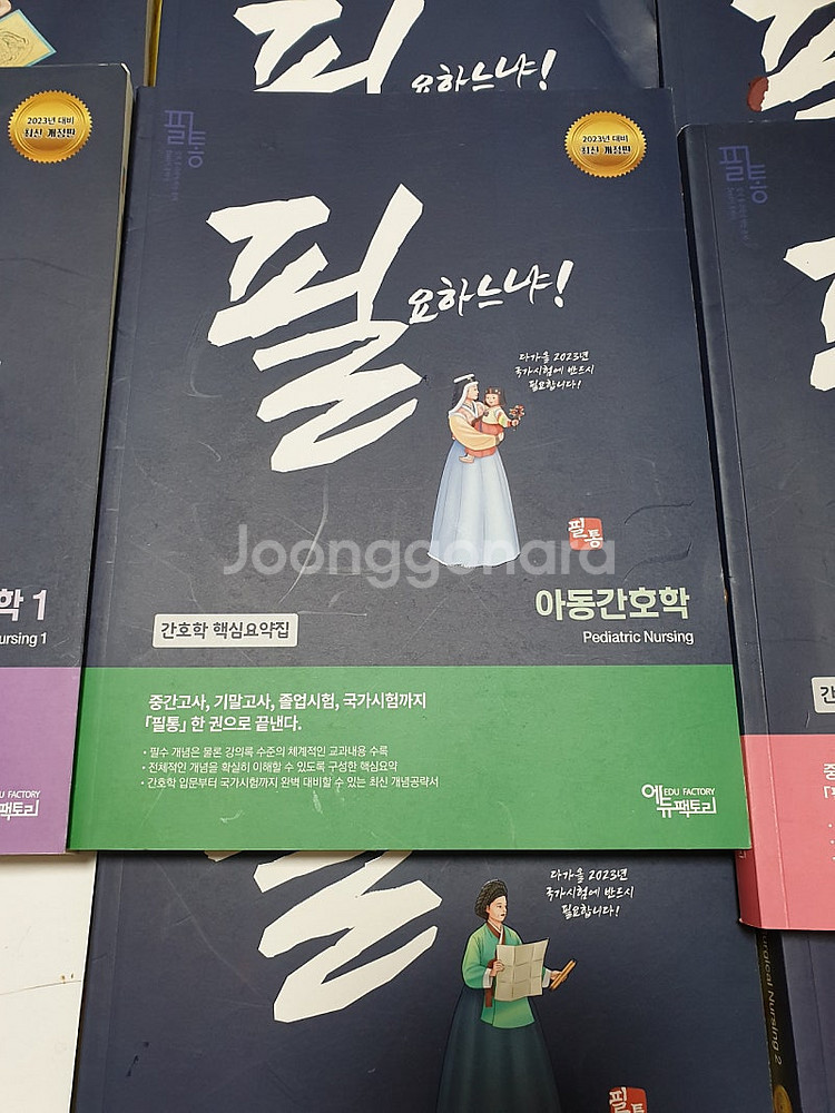 간호학핵심요약집8권 간호사 국가시험 핵시문제집1권 포함...--9
