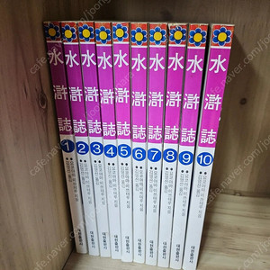 수호지 전 10권 택포